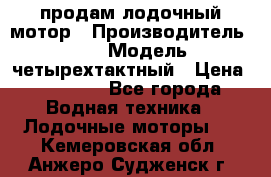 продам лодочный мотор › Производитель ­ HDX › Модель ­ четырехтактный › Цена ­ 40 000 - Все города Водная техника » Лодочные моторы   . Кемеровская обл.,Анжеро-Судженск г.